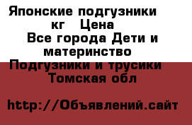 Японские подгузники monny 4-8 кг › Цена ­ 1 000 - Все города Дети и материнство » Подгузники и трусики   . Томская обл.